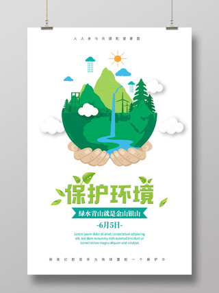绿色卡通绿水青山保护环境 6月5日世界环境日宣传海报